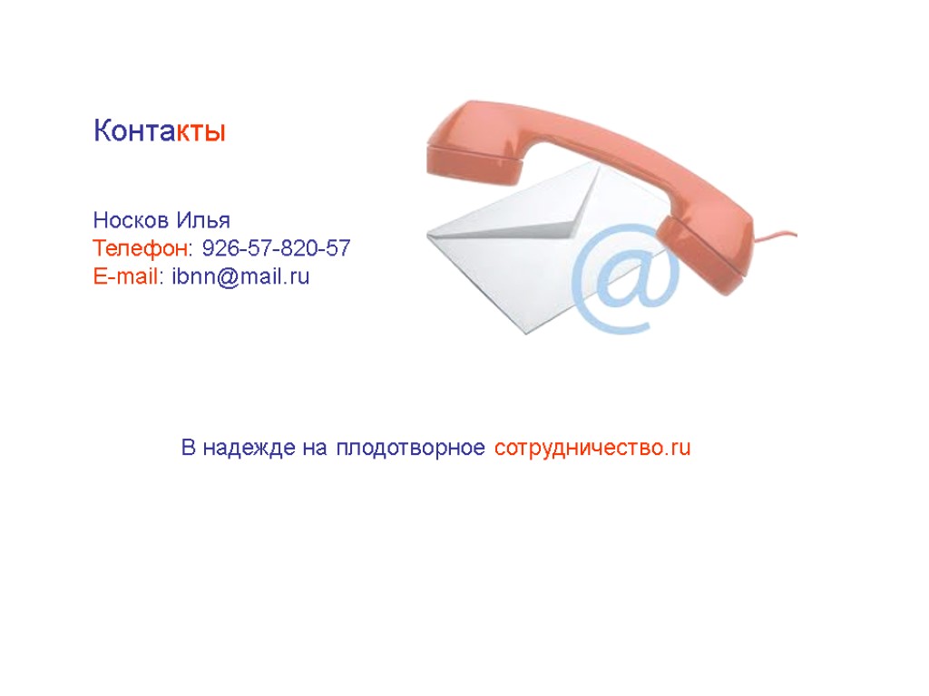 Контакты Носков Илья Телефон: 926-57-820-57 E-mail: ibnn@mail.ru В надежде на плодотворное сотрудничество.ru